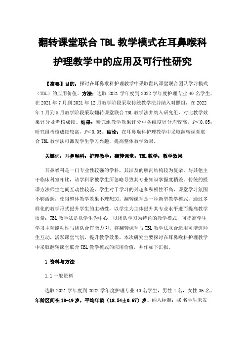 翻转课堂联合TBL教学模式在耳鼻喉科护理教学中的应用及可行性研究