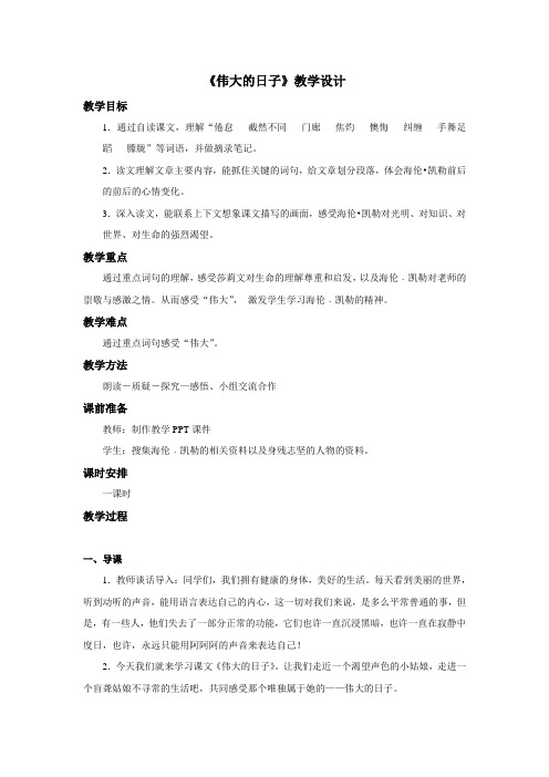 北师大版六年级语文下册《伟大的日子》公开课教案_1