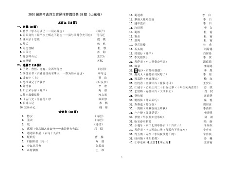 2020届高考古诗文背诵推荐篇目共58篇(山东省)