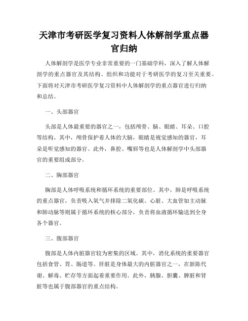 天津市考研医学复习资料人体解剖学重点器官归纳