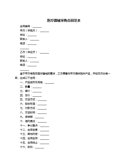 医疗器械采购合同范本