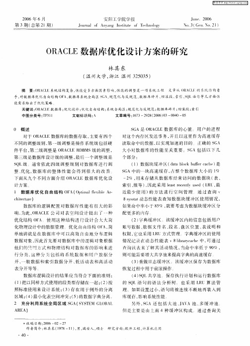 ORACLE数据库优化设计方案的研究