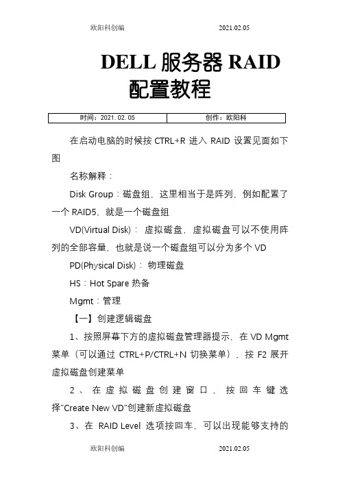 DELL服务器RAID配置详细教程之欧阳科创编