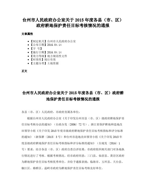 台州市人民政府办公室关于2015年度各县（市、区）政府耕地保护责任目标考核情况的通报