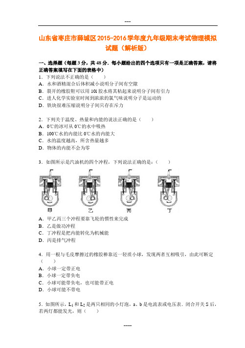 山东省枣庄市薛城区2015-2016学年度九年级期末考试物理模...