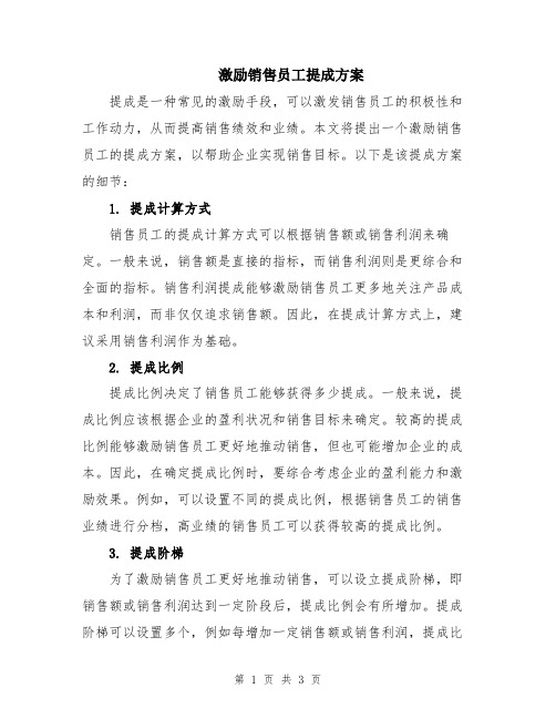 激励销售员工提成方案