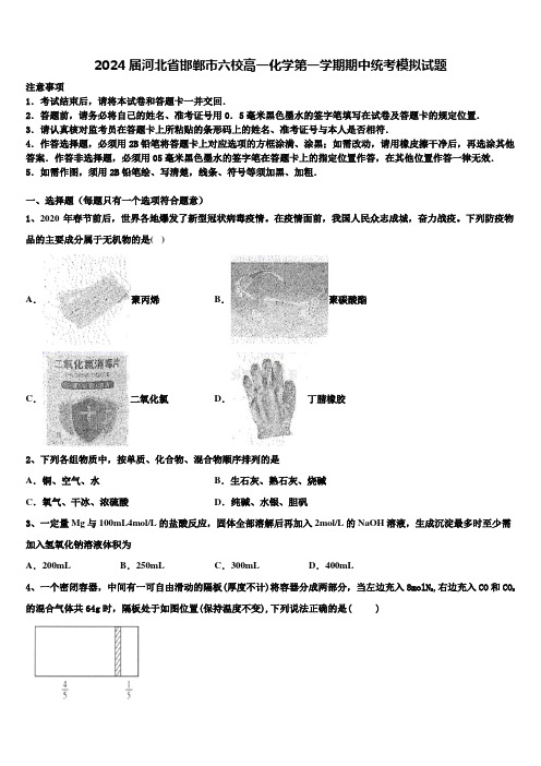 2024届河北省邯郸市六校高一化学第一学期期中统考模拟试题含解析