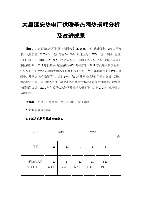 大唐延安热电厂供暖季热网热损耗分析及改进成果