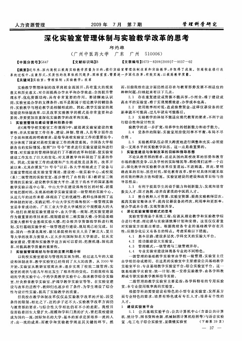 深化实验室管理体制与实验教学改革的思考