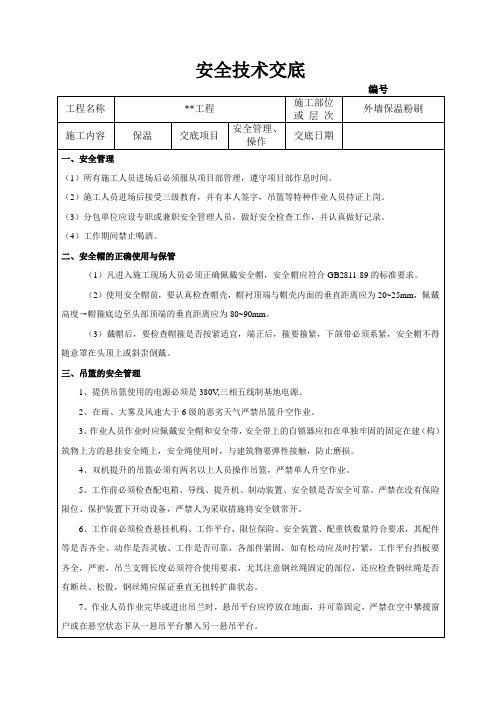 外墙保温安全技术交底