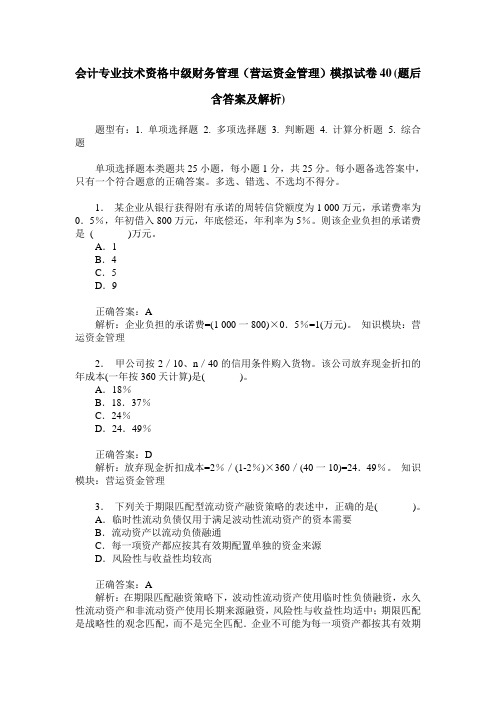 会计专业技术资格中级财务管理(营运资金管理)模拟试卷40(题后含