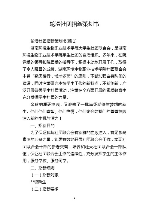 轮滑社团招新策划书