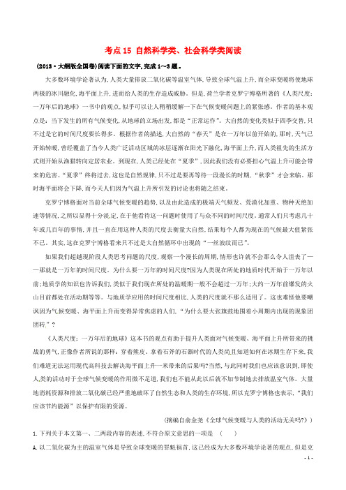 【全程复习方略】2015高考语文一轮复习分类题库 考点15 自然科学类、社会科学类阅读试题 新人教版