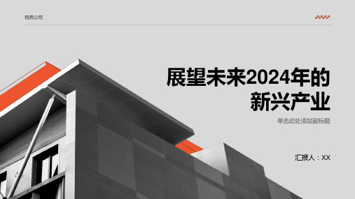 展望未来2024年的新兴产业