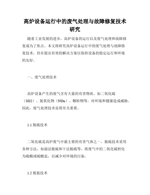 高炉设备运行中的废气处理与故障修复技术研究