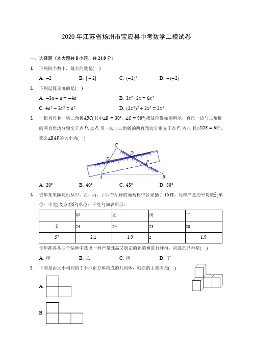 2020年江苏省扬州市宝应县中考数学二模试卷 (含答案解析)