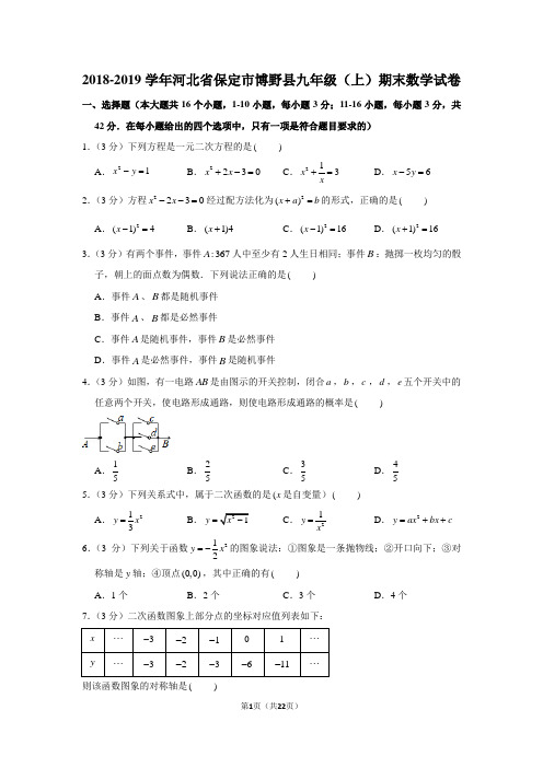 2018-2019学年河北省保定市博野县九年级(上)期末数学试卷