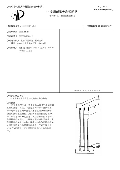 一种用于航天器真空热试验的红外加热笼[实用新型专利]