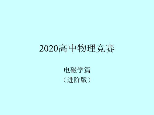 2020年高中物理竞赛—磁学篇(进阶版)11-2 毕萨定律及应用(共21张PPT)