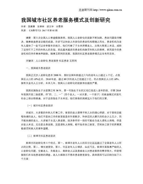 我国城市社区养老服务模式及创新研究