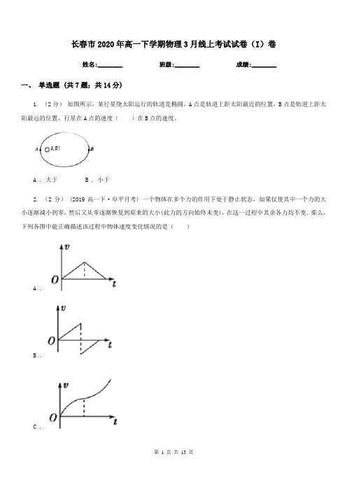 长春市2020年高一下学期物理3月线上考试试卷(I)卷