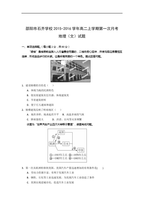 高二地理月考试题及答案-湖南邵阳市邵阳县石齐学校2015-2016学年高二上学期第一次月考(文)试题