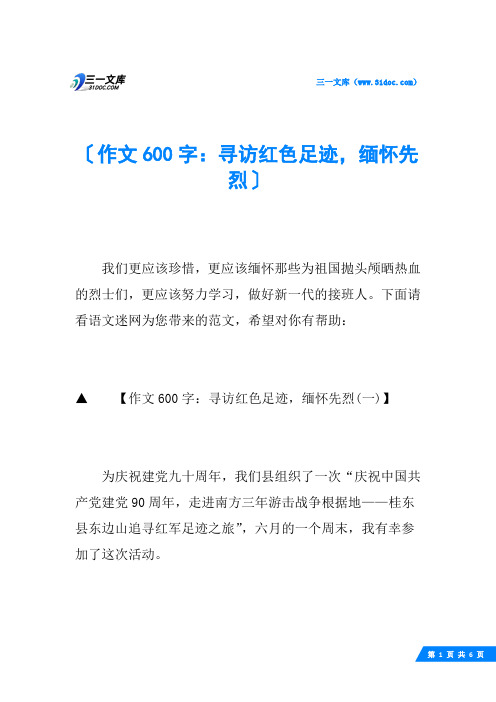 作文600字：寻访红色足迹,缅怀先烈