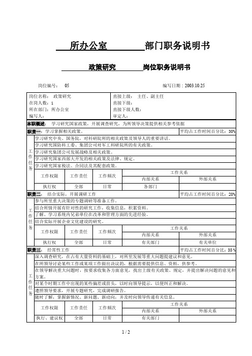 北大纵横—中国兵器工业—职务说明书格式10