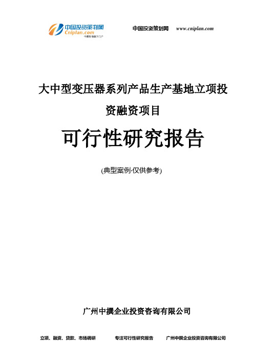 大中型变压器系列产品生产基地融资投资立项项目可行性研究报告(中撰咨询)