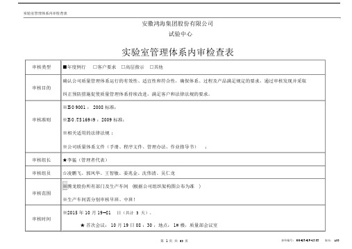 ISO17025管理体系内审检查表范本.docx