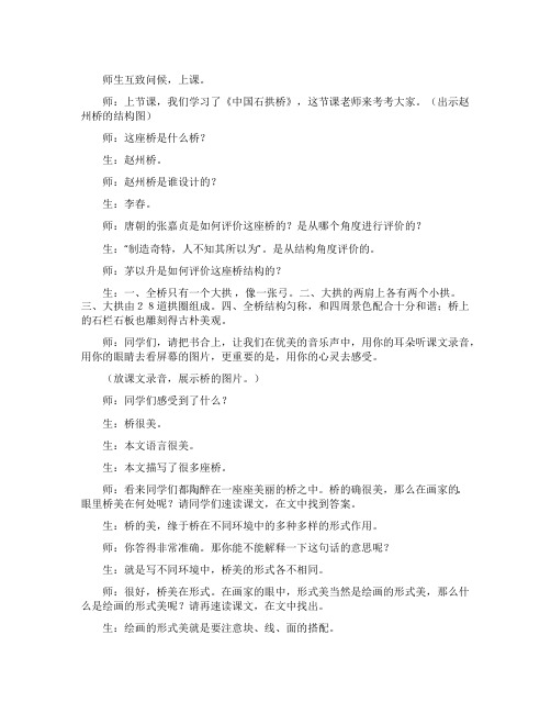 《中国石拱桥》的课堂实录