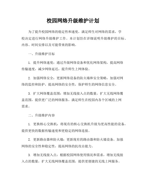 校园网络升级维护计划