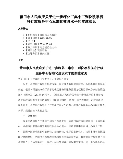 莆田市人民政府关于进一步深化三集中三到位改革提升行政服务中心标准化建设水平的实施意见