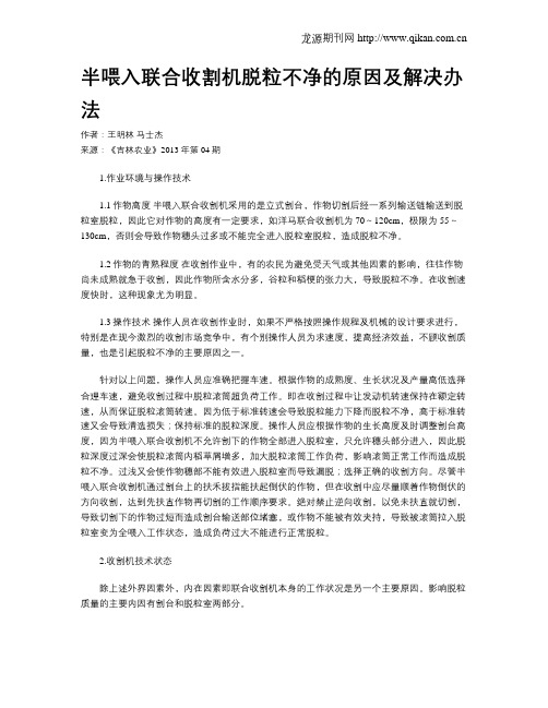 半喂入联合收割机脱粒不净的原因及解决办法