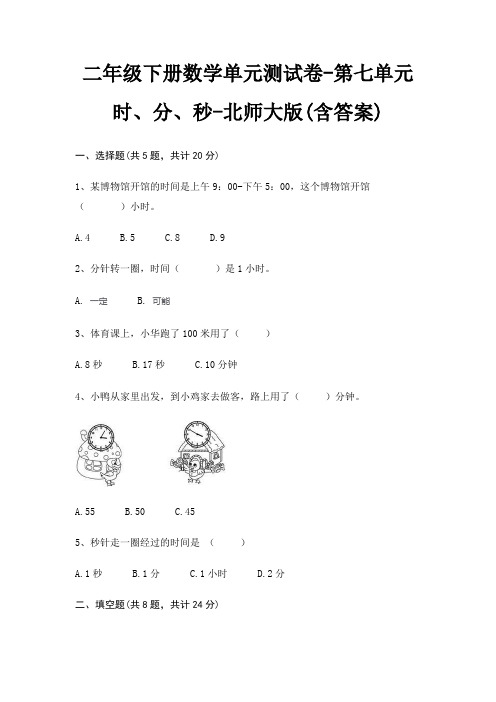 二年级下册数学单元测试卷-第七单元 时、分、秒-北师大版(含答案)