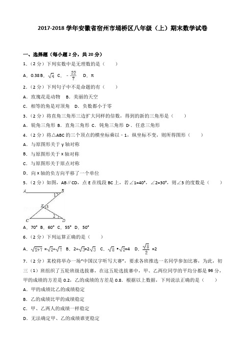 宿州市埇桥区八年级上期末数学试卷(有答案)