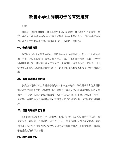 改善小学生阅读习惯的有效措施