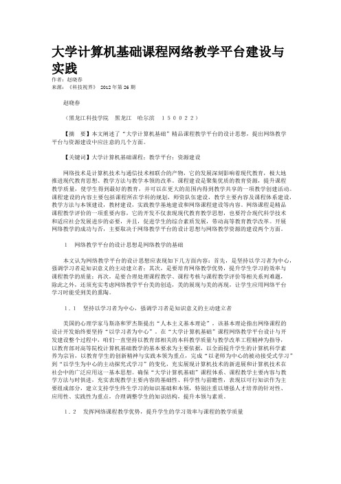 大学计算机基础课程网络教学平台建设与实践