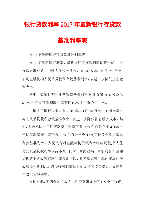 银行贷款利率2017年最新银行存贷款基准利率表