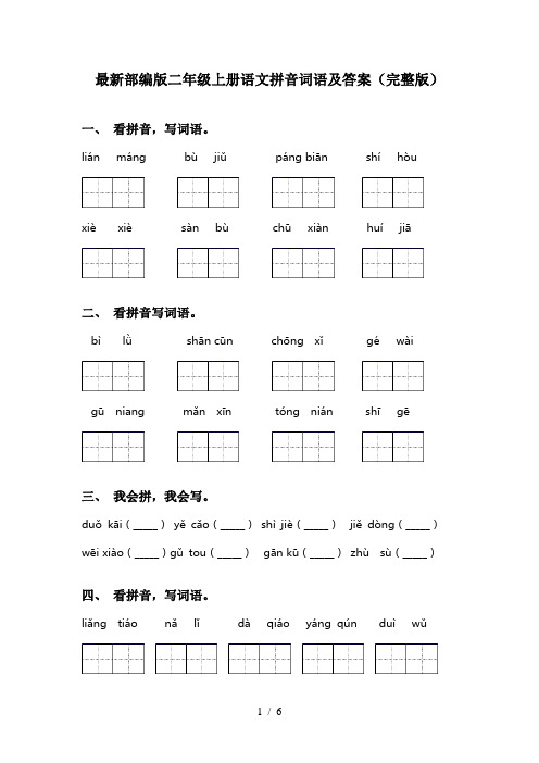 最新部编版二年级上册语文拼音词语及答案(完整版)