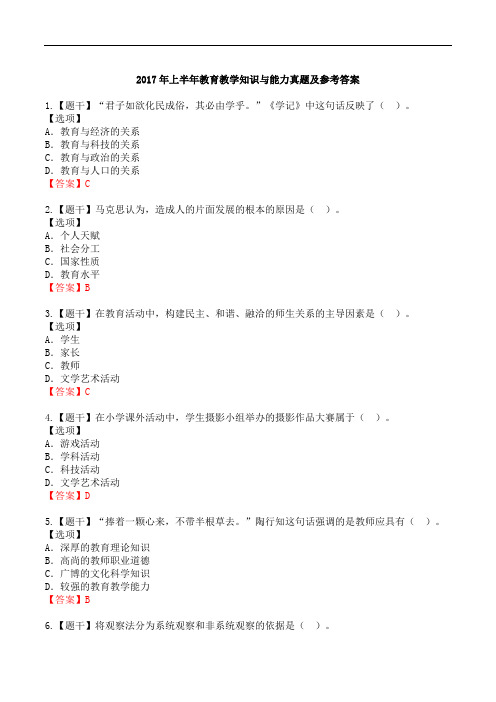 2017年上半年教育教学知识与能力真题及参考答案