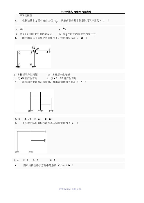 土木工程力学形考四题库