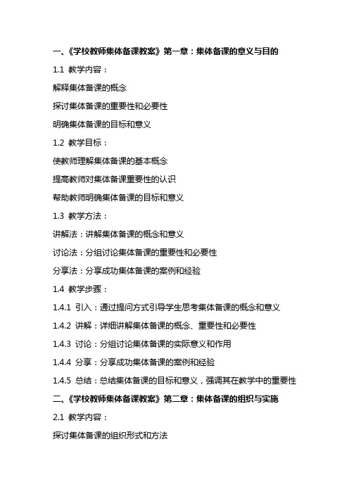 学校教师集体备课教案