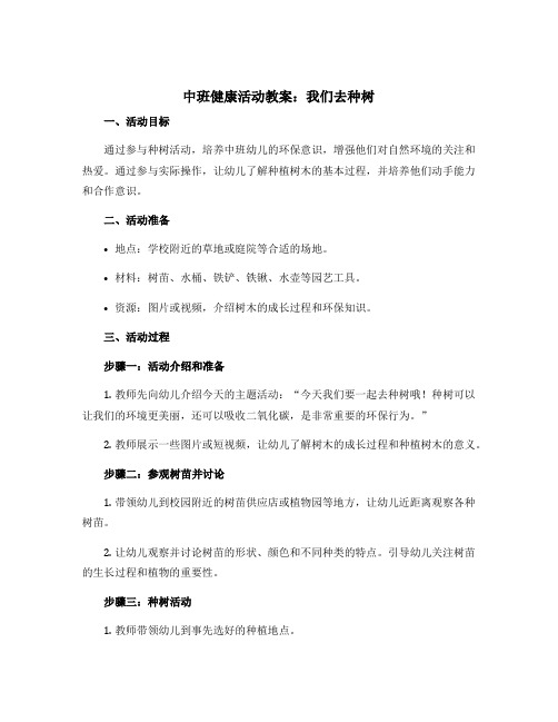 中班健康活动教案：我们去种树