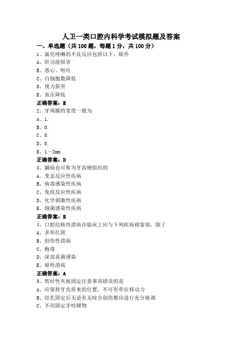 人卫一类口腔内科学考试模拟题及答案