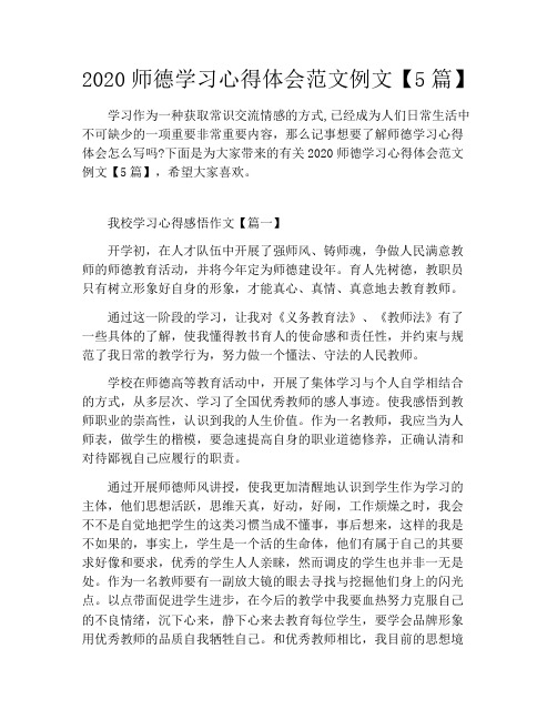 2020师德学习心得体会范文例文【5篇】