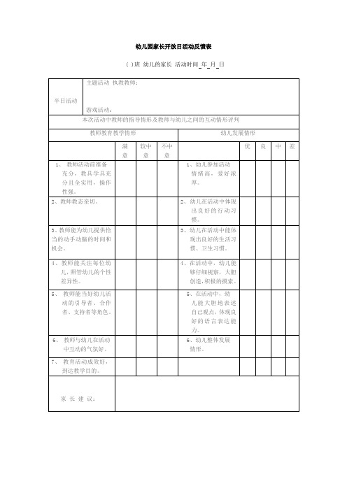 幼儿园家长开放日活动反馈表