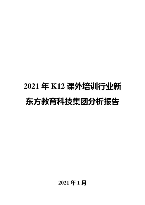 2021年K12课外培训行业新东方教育科技集团分析报告