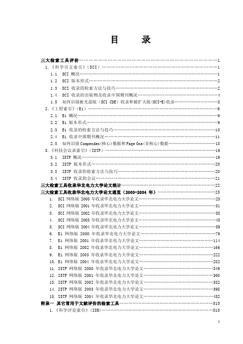 SCI-EI-ISTP三大检索工具评价