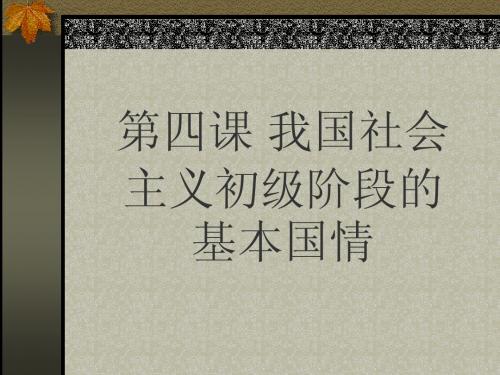 我国社会主义初级阶段的基本国情